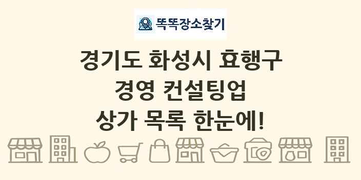 경기도 화성시 효행구 경영 컨설팅업 상가 목록 및 정보