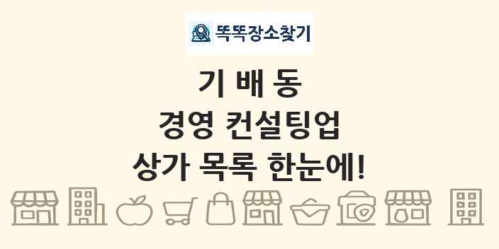 기배동 경영 컨설팅업 상가 목록 및 정보