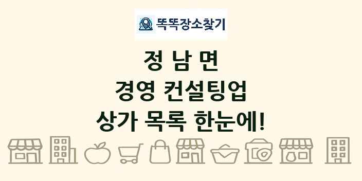 정남면 경영 컨설팅업 상가 목록 및 정보