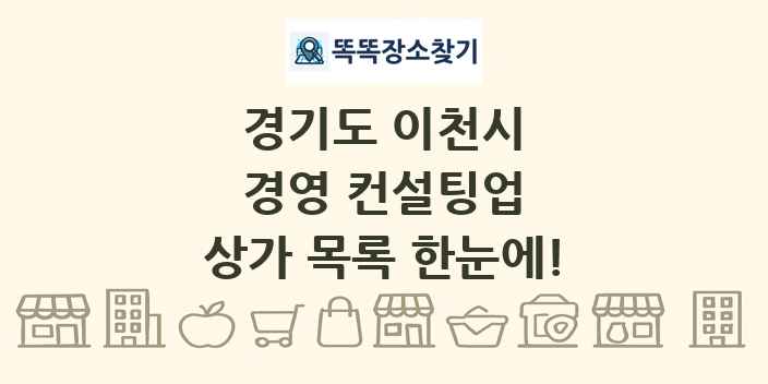 경기도 이천시 경영 컨설팅업 상가 목록 및 정보