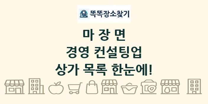 마장면 경영 컨설팅업 상가 목록 및 정보