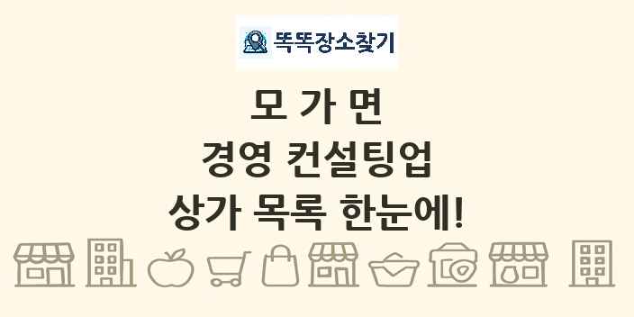 모가면 경영 컨설팅업 상가 목록 및 정보