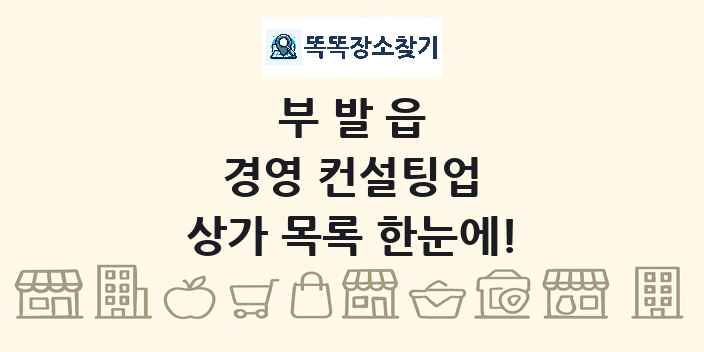 부발읍 경영 컨설팅업 상가 목록 및 정보