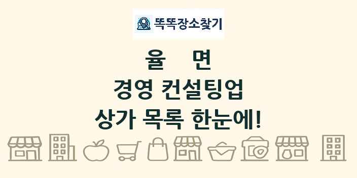 율면 경영 컨설팅업 상가 목록 및 정보