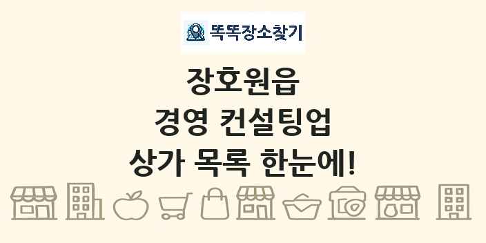 장호원읍 경영 컨설팅업 상가 목록 및 정보