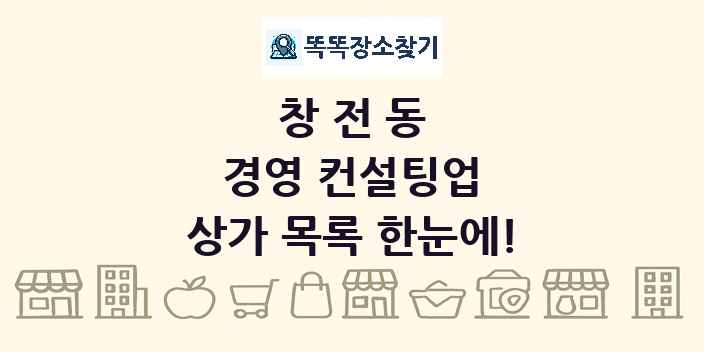 창전동 경영 컨설팅업 상가 목록 및 정보