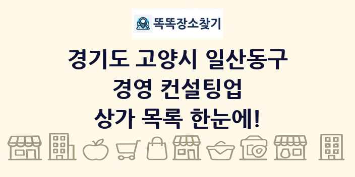 경기도 고양시 일산동구 경영 컨설팅업 상가 목록 및 정보