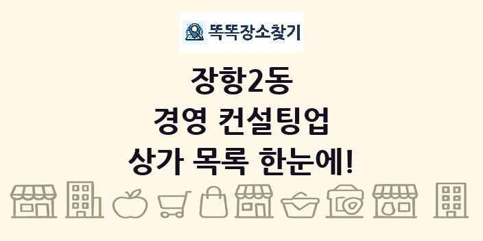 장항2동 경영 컨설팅업 상가 목록 및 정보