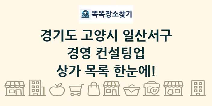 경기도 고양시 일산서구 경영 컨설팅업 상가 목록 및 정보