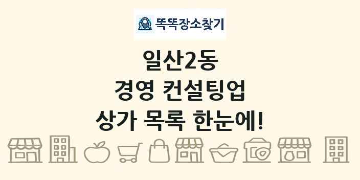 일산2동 경영 컨설팅업 상가 목록 및 정보