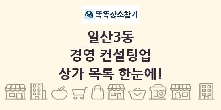 일산3동 경영 컨설팅업 상가 목록 및 정보
