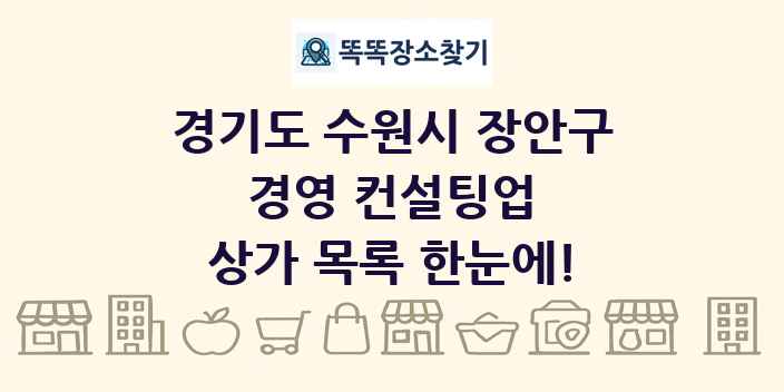 경기도 수원시 장안구 경영 컨설팅업 상가 목록 및 정보