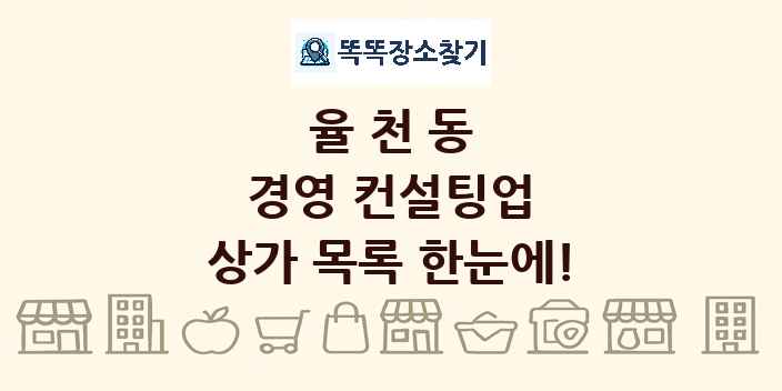 율천동 경영 컨설팅업 상가 목록 및 정보