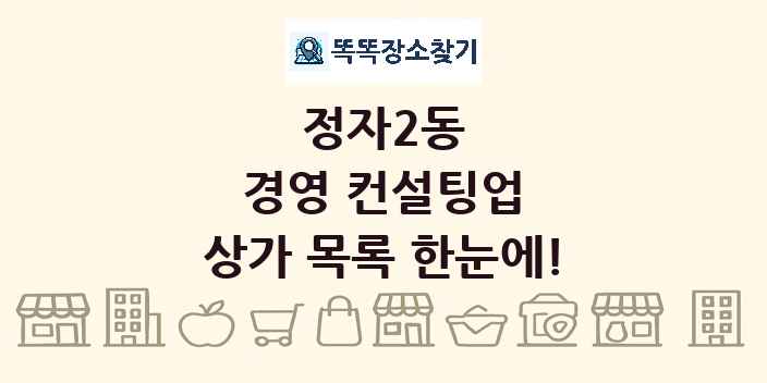 정자2동 경영 컨설팅업 상가 목록 및 정보