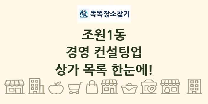 조원1동 경영 컨설팅업 상가 목록 및 정보