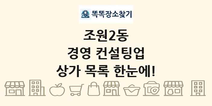 조원2동 경영 컨설팅업 상가 목록 및 정보