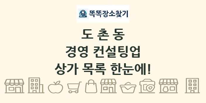 도촌동 경영 컨설팅업 상가 목록 및 정보