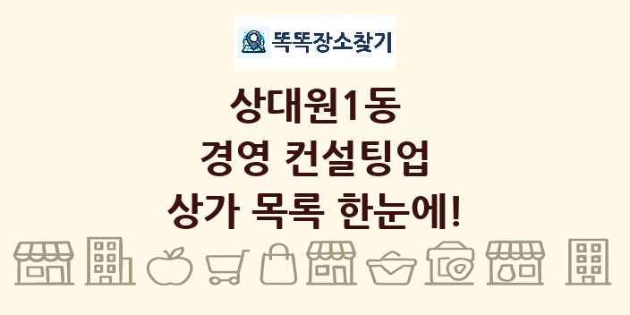 상대원1동 경영 컨설팅업 상가 목록 및 정보