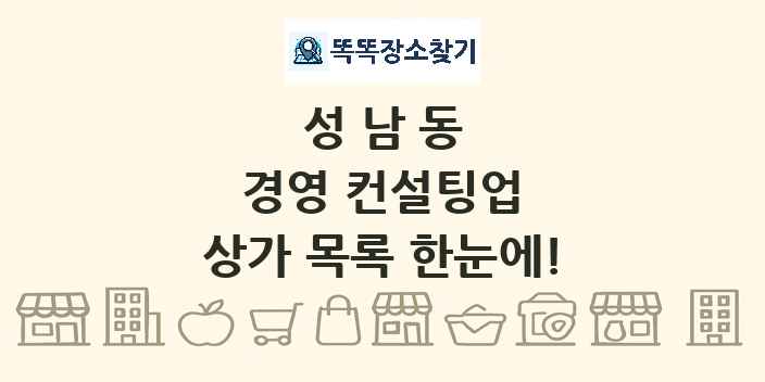 성남동 경영 컨설팅업 상가 목록 및 정보