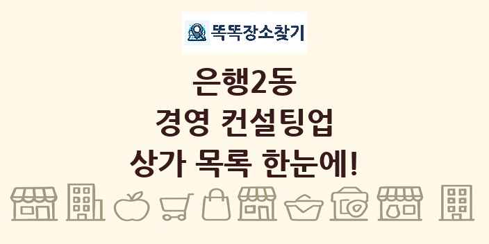 은행2동 경영 컨설팅업 상가 목록 및 정보