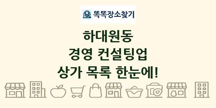 하대원동 경영 컨설팅업 상가 목록 및 정보