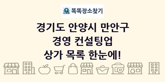 경기도 안양시 만안구 경영 컨설팅업 상가 목록 및 정보