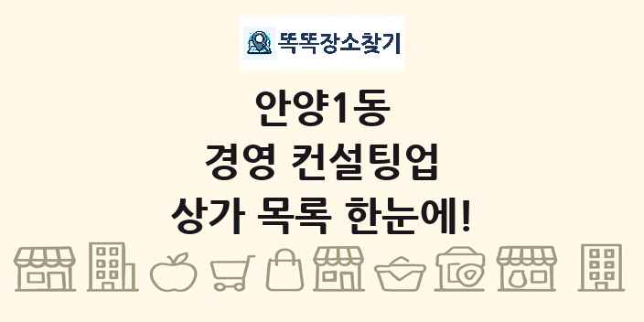 안양1동 경영 컨설팅업 상가 목록 및 정보