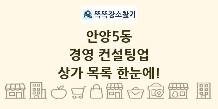 안양5동 경영 컨설팅업 상가 목록 및 정보