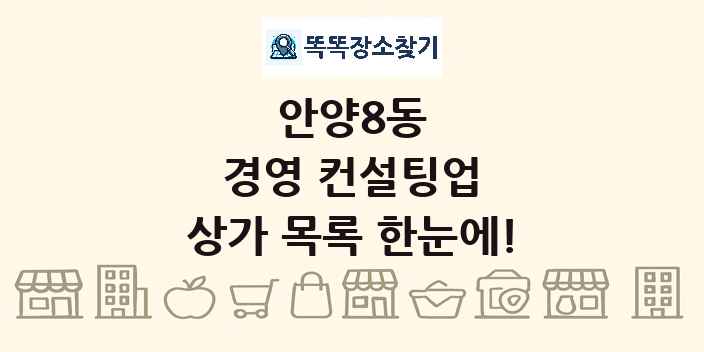 안양8동 경영 컨설팅업 상가 목록 및 정보