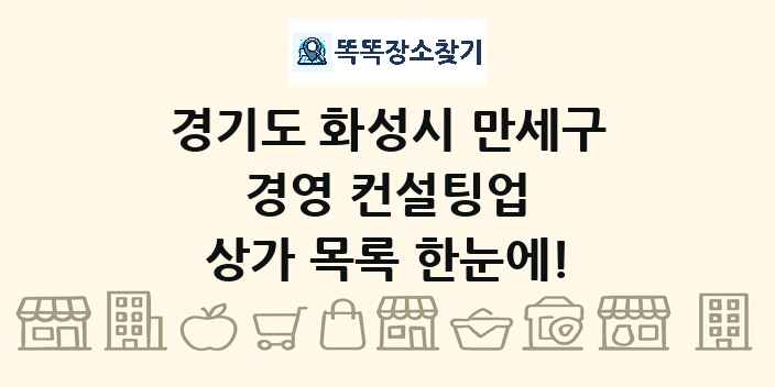 경기도 화성시 만세구 경영 컨설팅업 상가 목록 및 정보