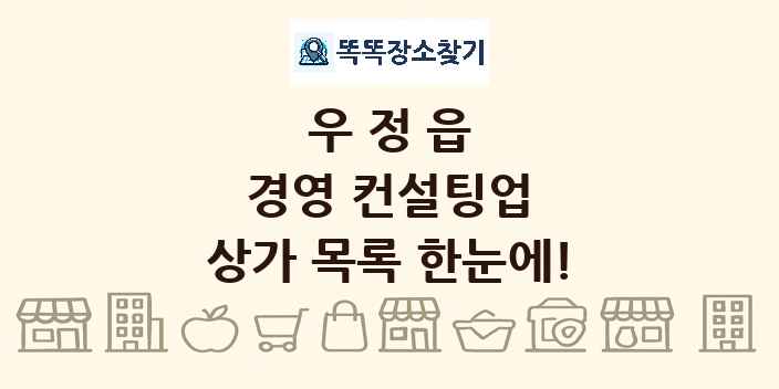 우정읍 경영 컨설팅업 상가 목록 및 정보
