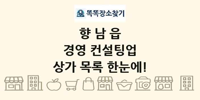 향남읍 경영 컨설팅업 상가 목록 및 정보