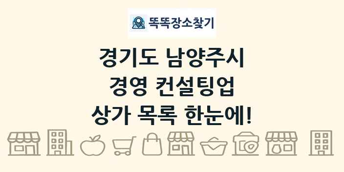 경기도 남양주시 경영 컨설팅업 상가 목록 및 정보