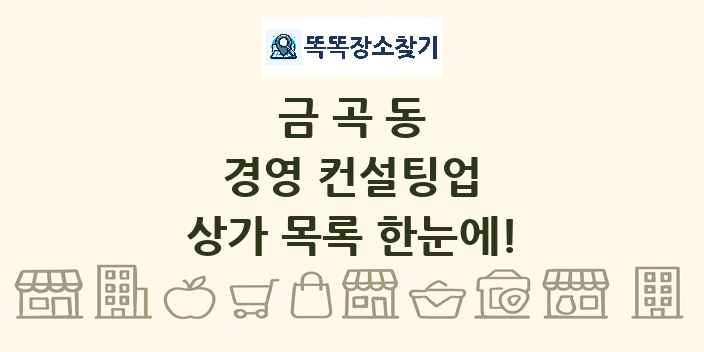 금곡동 경영 컨설팅업 상가 목록 및 정보