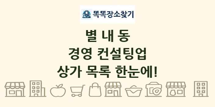 별내동 경영 컨설팅업 상가 목록 및 정보