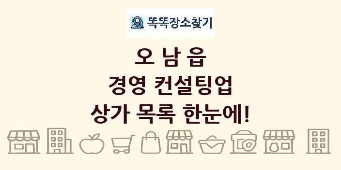 오남읍 경영 컨설팅업 상가 목록 및 정보