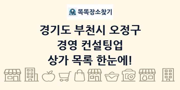 경기도 부천시 오정구 경영 컨설팅업 상가 목록 및 정보