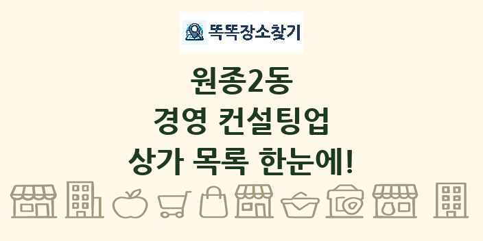 원종2동 경영 컨설팅업 상가 목록 및 정보
