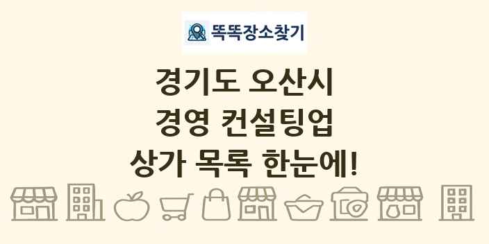 경기도 오산시 경영 컨설팅업 상가 목록 및 정보