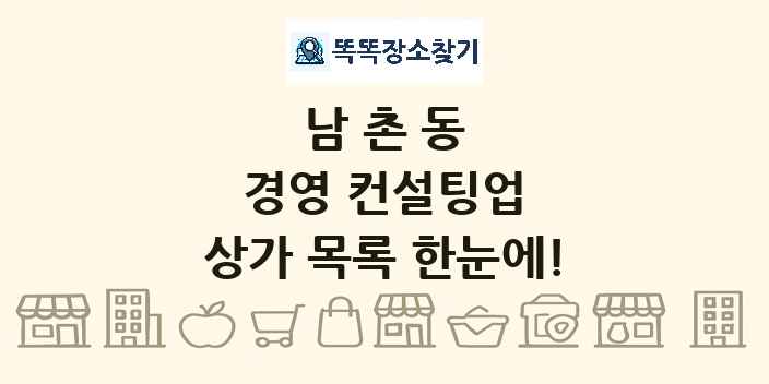 남촌동 경영 컨설팅업 상가 목록 및 정보