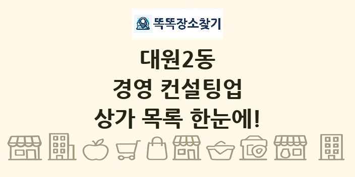 대원2동 경영 컨설팅업 상가 목록 및 정보
