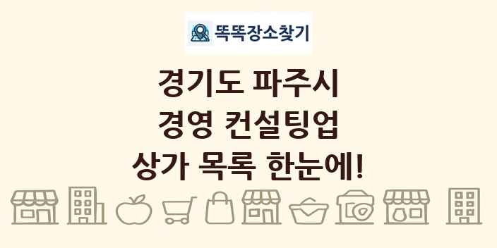 경기도 파주시 경영 컨설팅업 상가 목록 및 정보