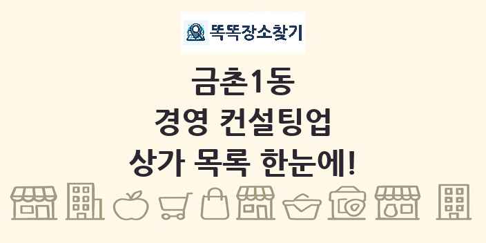 금촌1동 경영 컨설팅업 상가 목록 및 정보