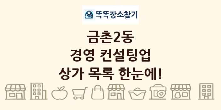 금촌2동 경영 컨설팅업 상가 목록 및 정보