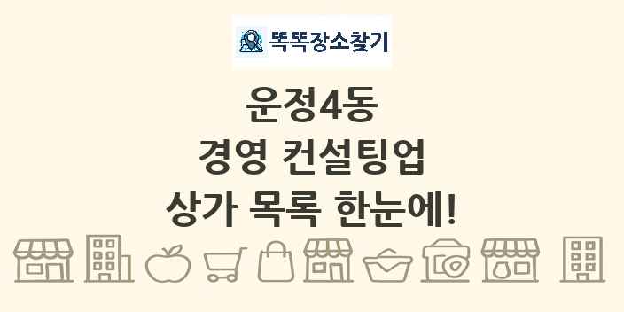 운정4동 경영 컨설팅업 상가 목록 및 정보
