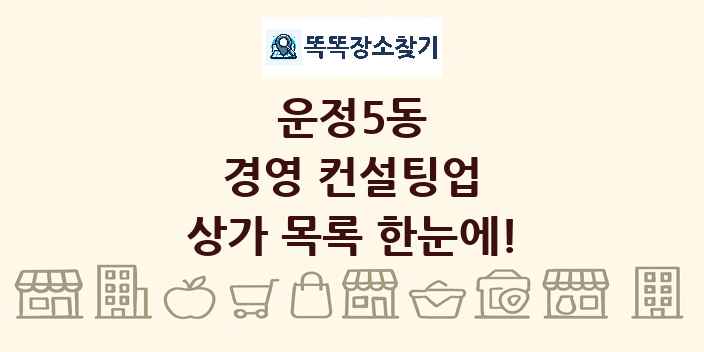 운정5동 경영 컨설팅업 상가 목록 및 정보