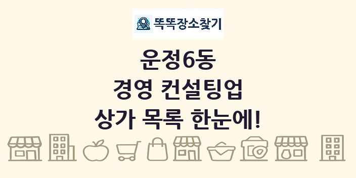 운정6동 경영 컨설팅업 상가 목록 및 정보