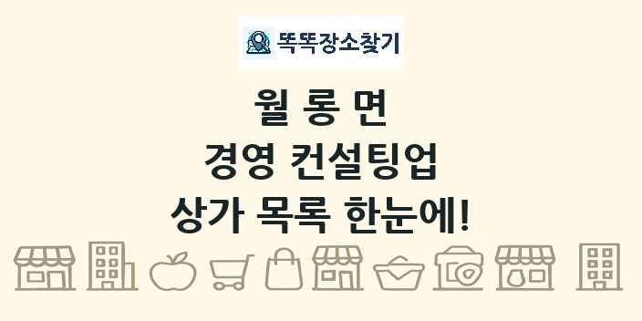 월롱면 경영 컨설팅업 상가 목록 및 정보