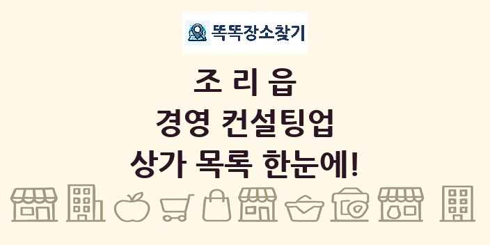 조리읍 경영 컨설팅업 상가 목록 및 정보