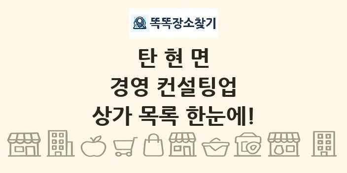 탄현면 경영 컨설팅업 상가 목록 및 정보
